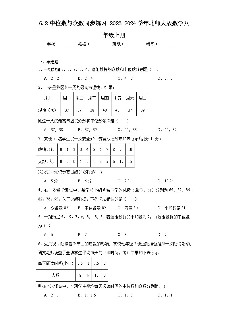 6.2中位数与众数同步练习-2023-2024学年北师大版数学八年级上册01