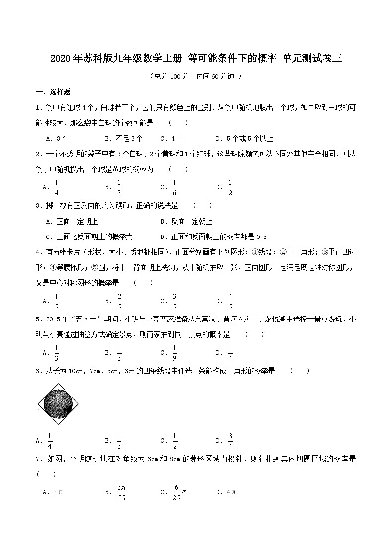 2020年苏科版九年级数学上册 等可能条件下的概率 单元测试卷三（含答案）第1页