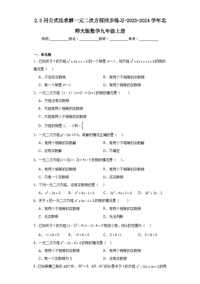 2.3用公式法求解一元二次方程同步练习-2023-2024学年北师大版数学九年级上册01