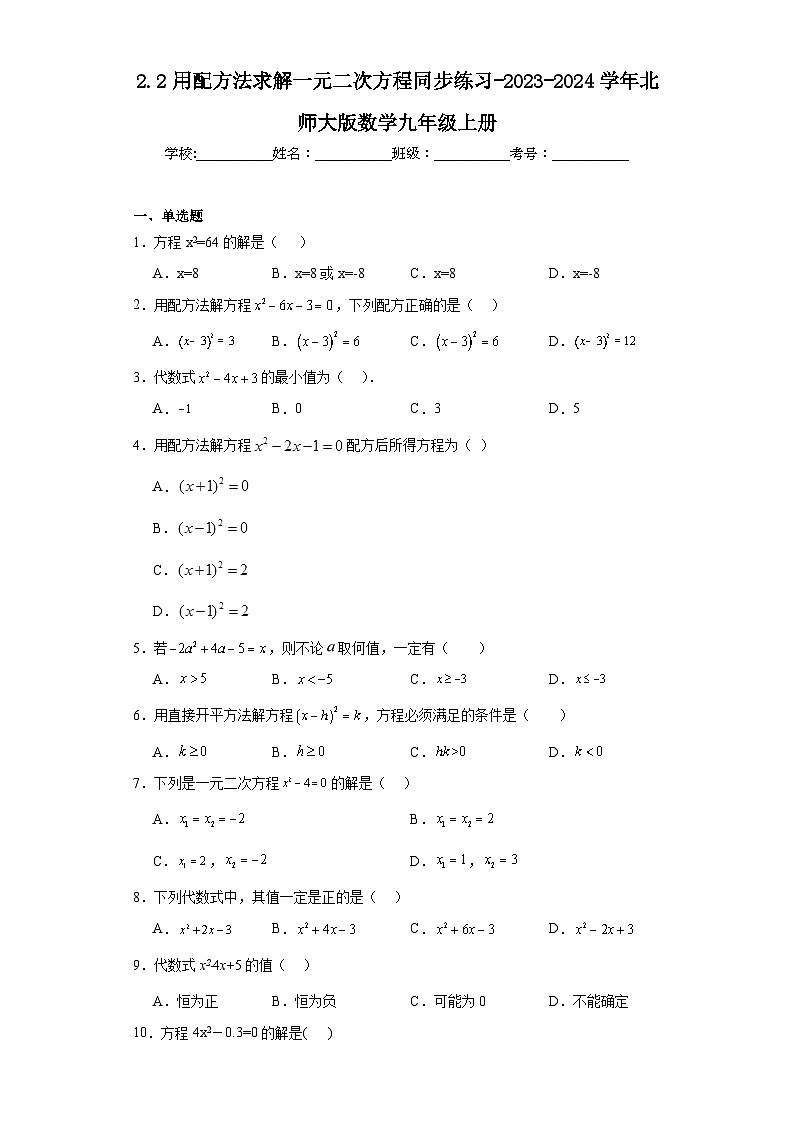 2.2用配方法求解一元二次方程同步练习-2023-2024学年北师大版数学九年级上册01