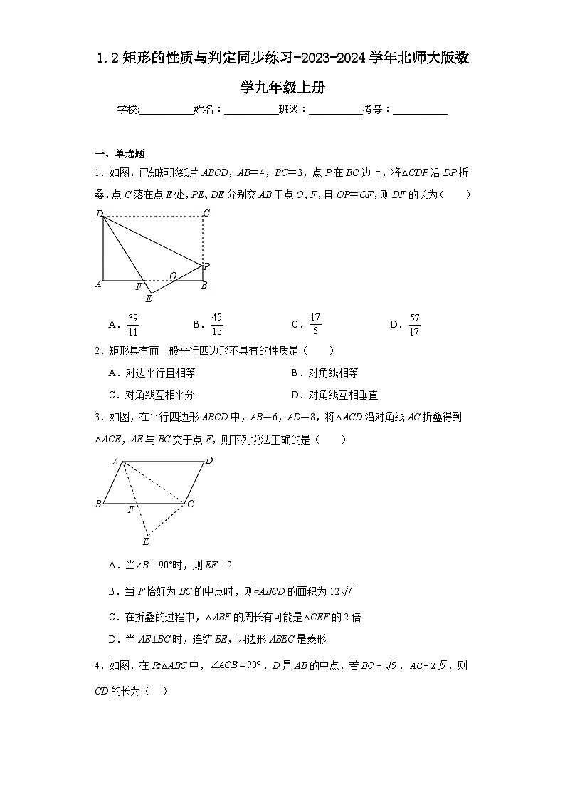1.2矩形的性质与判定同步练习-2023-2024学年北师大版数学九年级上册第1页