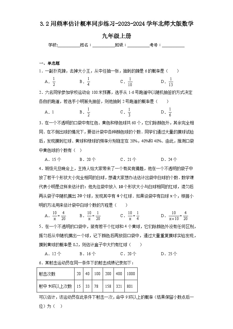 3.2用频率估计概率同步练习-2023-2024学年北师大版数学九年级上册01