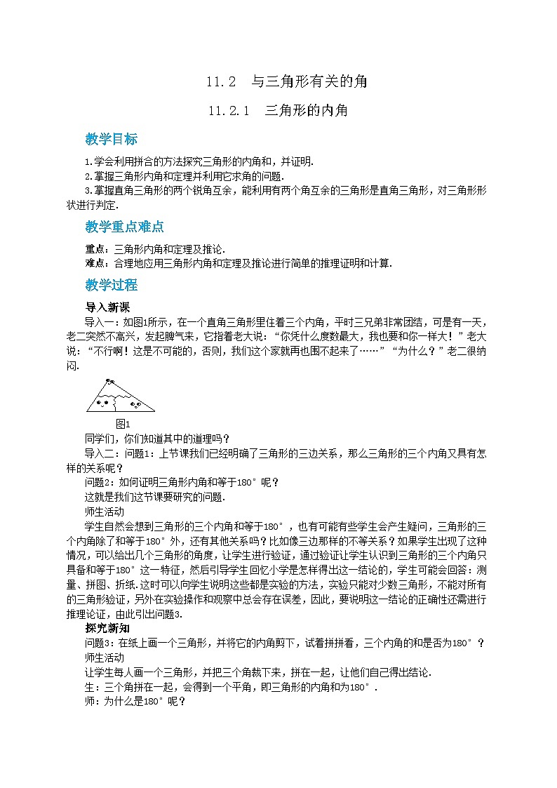 人教版数学八上11.2.1 三角形的内角（第1课时）（课件+教案+学案+练习）01