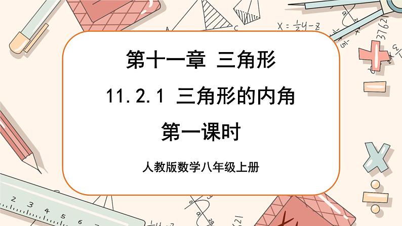 人教版数学八上11.2.1 三角形的内角（第1课时）（课件+教案+学案+练习）01