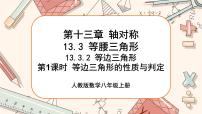 初中数学人教版八年级上册第十三章 轴对称13.3 等腰三角形13.3.2 等边三角形优质课件ppt