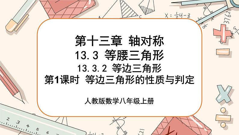 人教版数学八上13.3.2 等边三角形（第1课时）（课件+教案+学案+练习）01