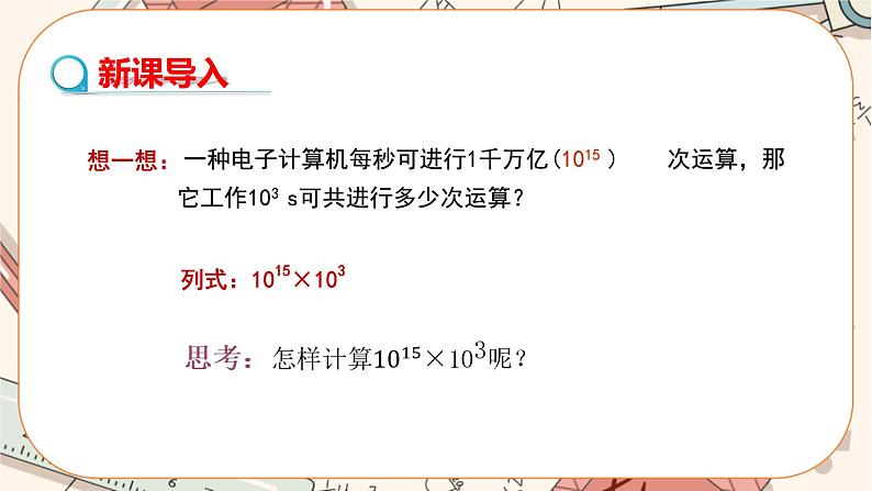 人教版数学八上14.1.1 同底数幂的乘法（课件+教案+学案+练习）05
