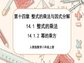人教版數(shù)學(xué)八上14.1.2 冪的乘方（課件+教案+學(xué)案+練習(xí)）