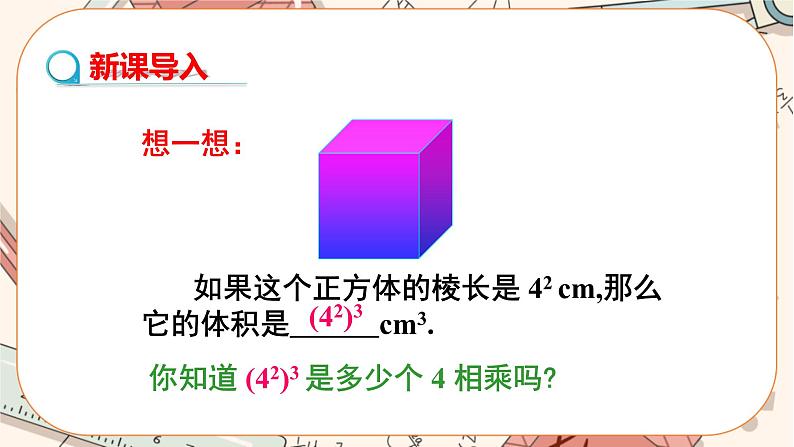 人教版数学八上14.1.2 幂的乘方（课件+教案+学案+练习）03