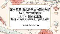 数学八年级上册14.1.4 整式的乘法精品ppt课件