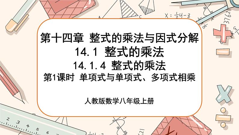 人教版数学八上14.1.4 整式的乘法（第1课时）（课件+教案+学案+练习）01