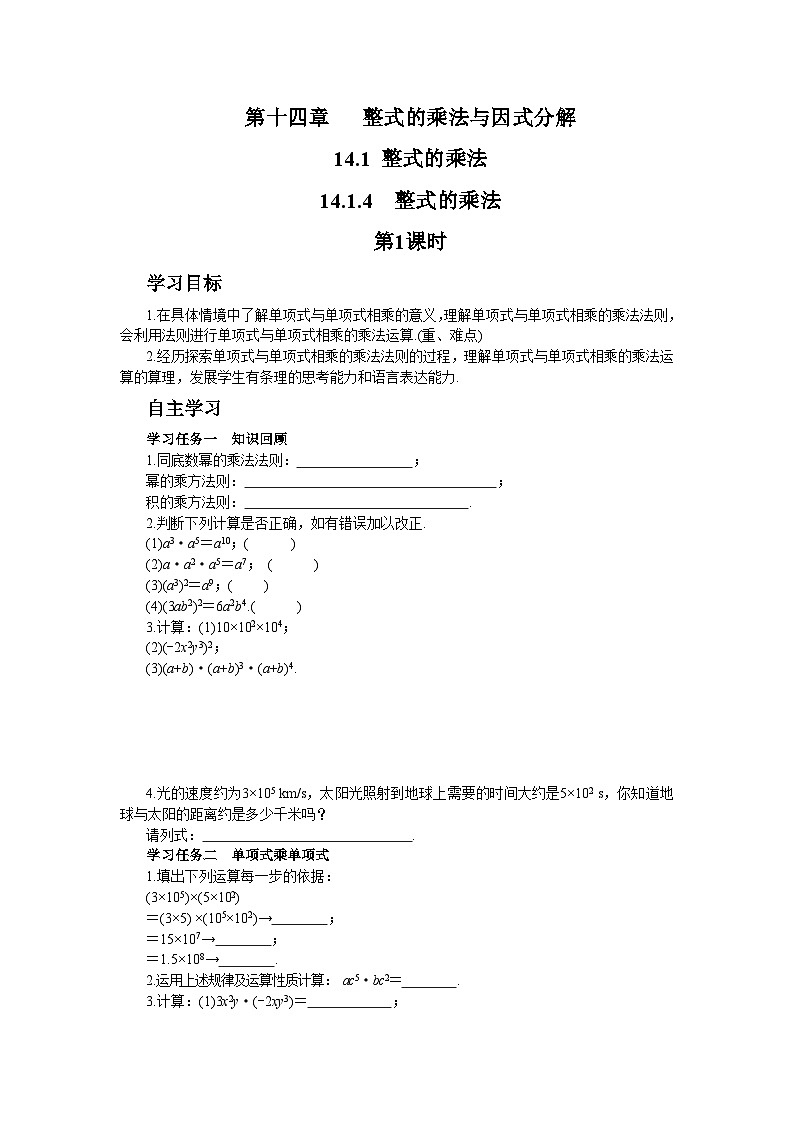 人教版数学八上14.1.4 整式的乘法（第1课时）（课件+教案+学案+练习）01