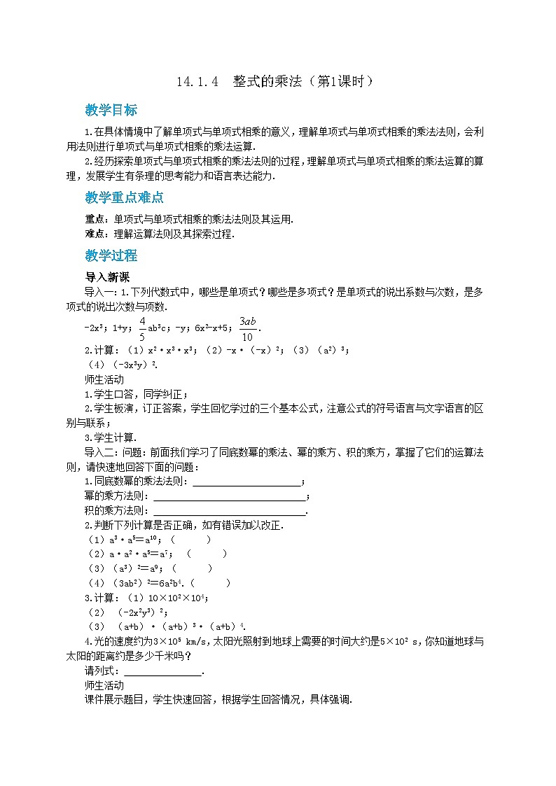 人教版数学八上14.1.4 整式的乘法（第1课时）（课件+教案+学案+练习）01