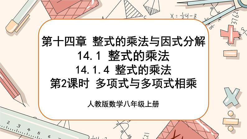 人教版数学八上14.1.4 整式的乘法（第2课时）（课件+教案+学案+练习）01