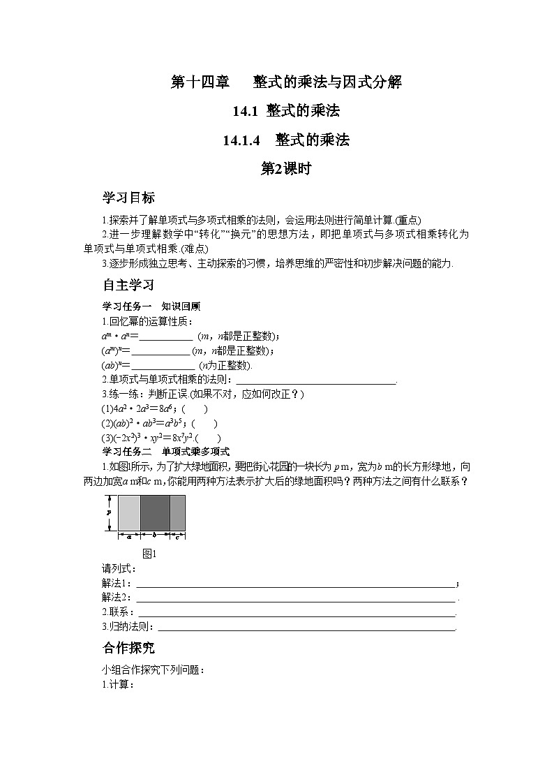 人教版数学八上14.1.4 整式的乘法（第2课时）（课件+教案+学案+练习）01