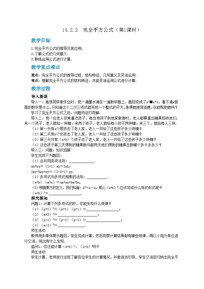 第十四章14.2.2 完全平方公式（第1课时）教学详案第1页