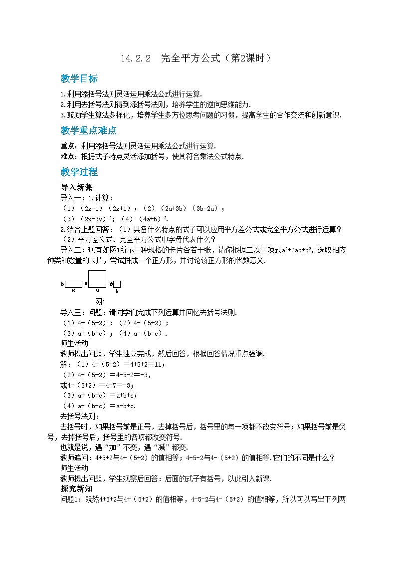第十四章14.2.2 完全平方公式（第2课时）教学详案第1页