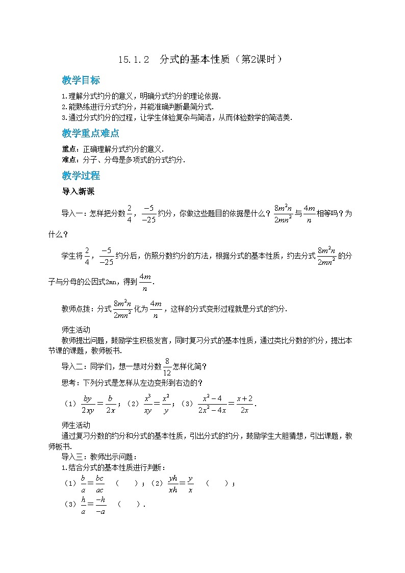人教版数学八上15.1.2 分式的基本性质（第2课时）（课件+教案+学案+练习）01