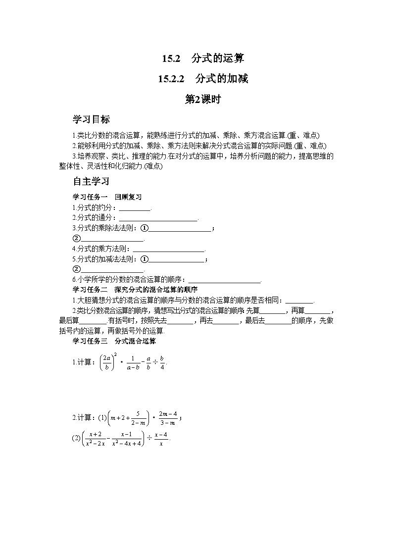 人教版数学八上15.2.2 分式的加减（第2课时）（课件+教案+学案+练习）01