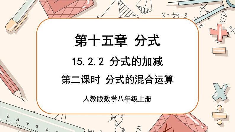 人教版数学八上15.2.2 分式的加减（第2课时）（课件+教案+学案+练习）01