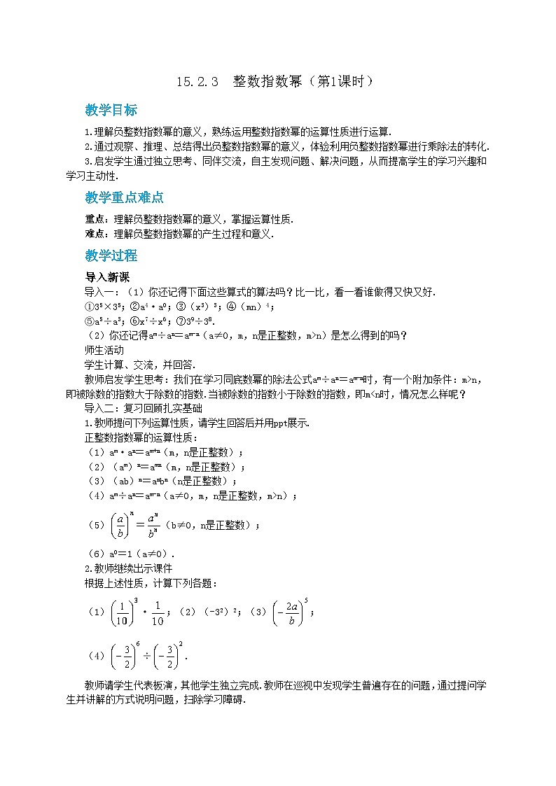 人教版数学八上15.2.3 整数指数幂（课件+教案+学案+练习）01