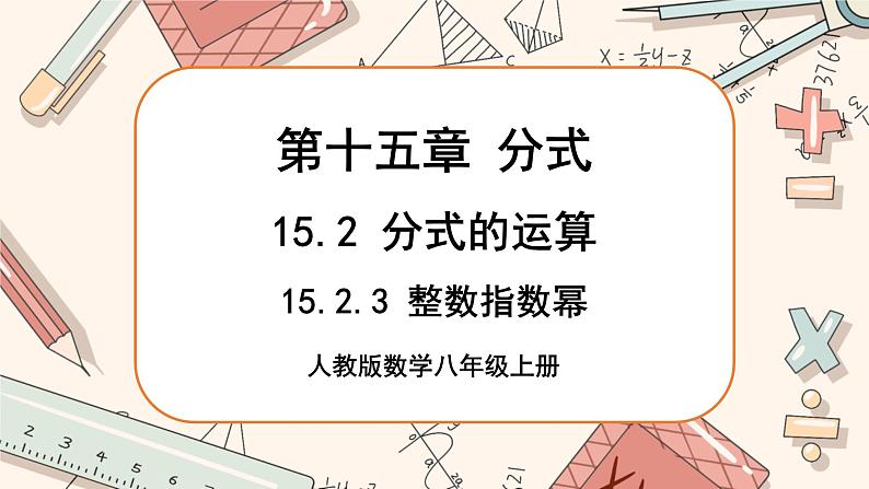 人教版数学八上15.2.3 整数指数幂（课件+教案+学案+练习）01