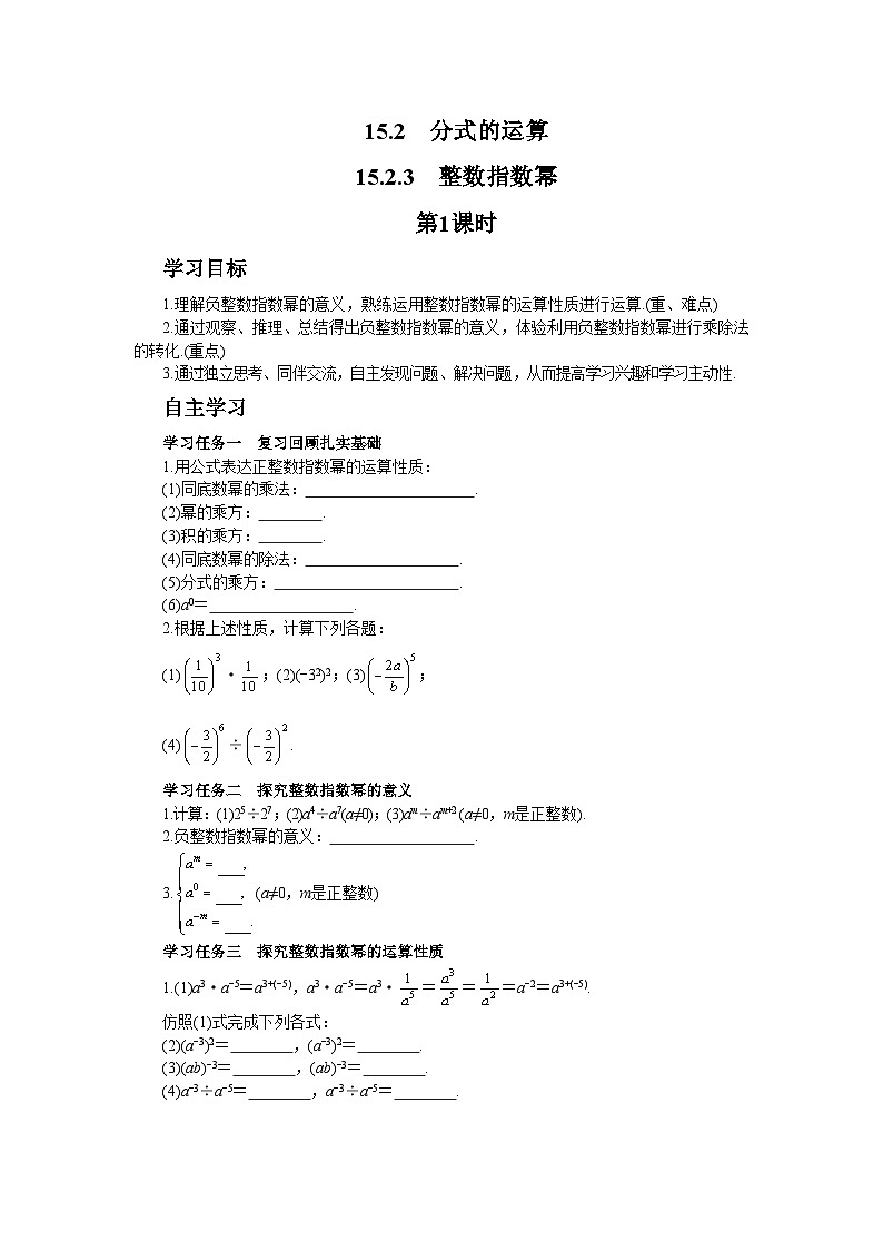 人教版数学八上15.2.3 整数指数幂（课件+教案+学案+练习）01