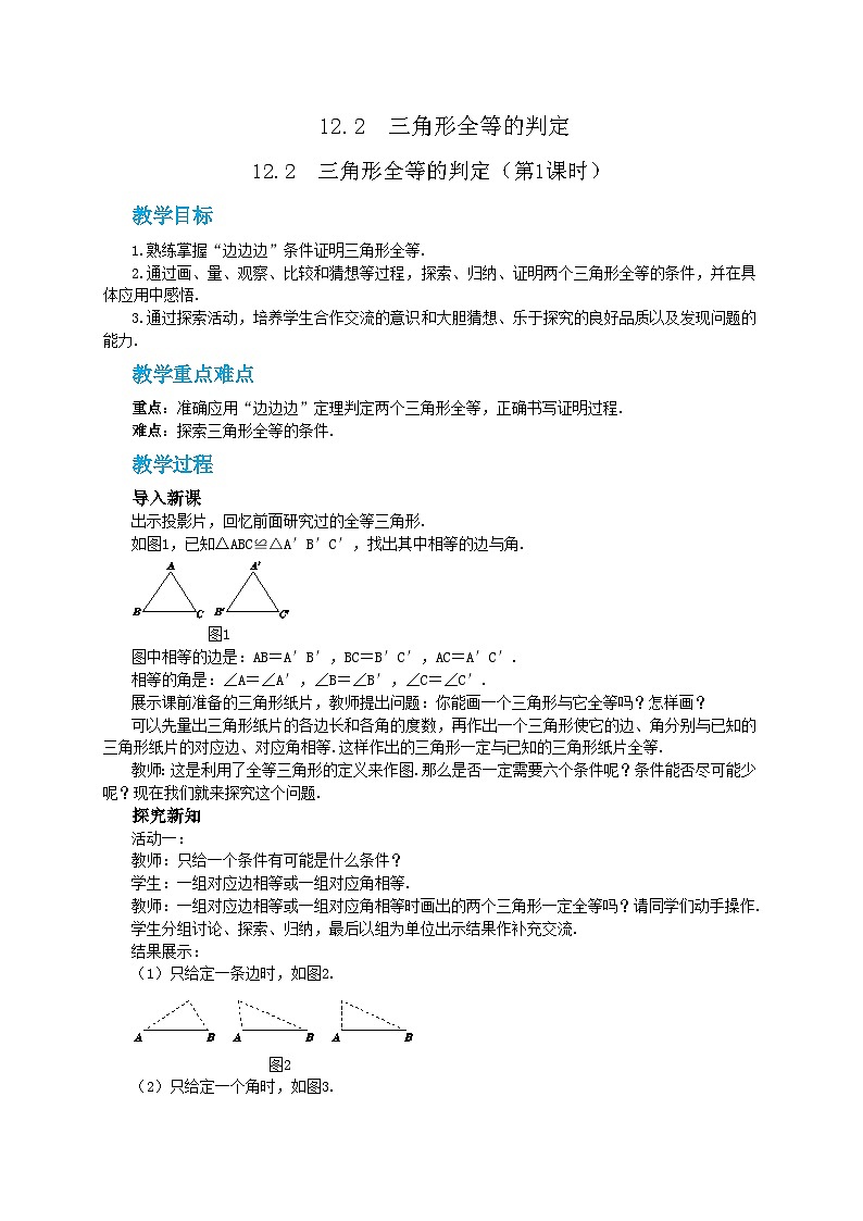 人教版数学八上12.2.1 全等三角形的判定——SSS（课件+教案+学案+练习）01