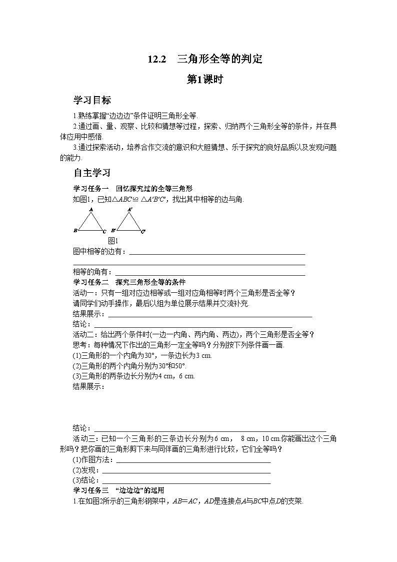 人教版数学八上12.2.1 全等三角形的判定——SSS（课件+教案+学案+练习）01
