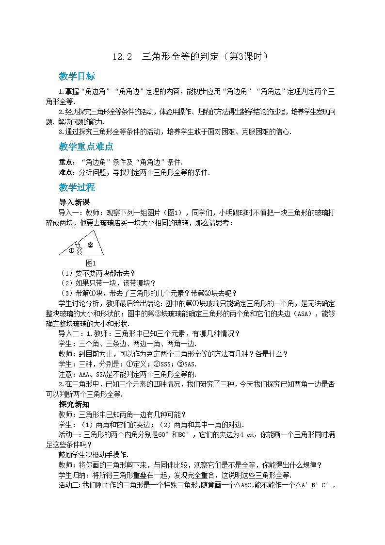 第十二章12.2三角形全等的判定（第3课时）教学详案第1页