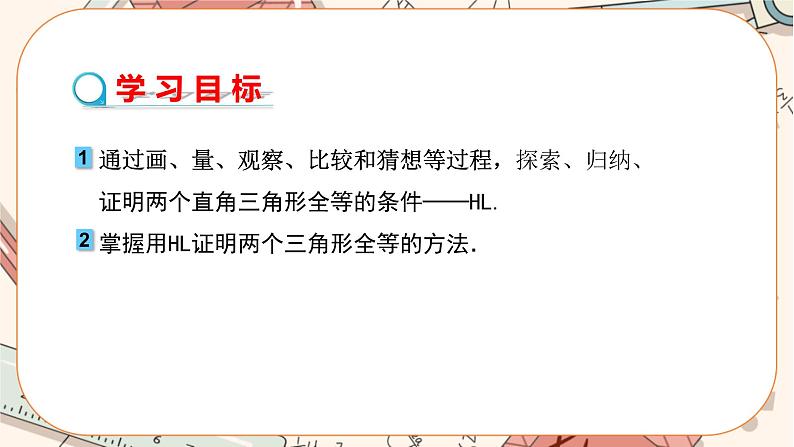 人教版数学八上12.2.4 全等三角形的判定——HL（课件+教案+学案+练习）02