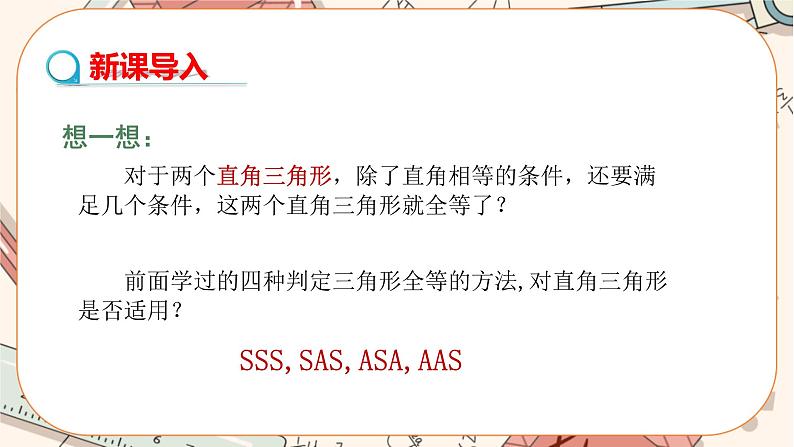人教版数学八上12.2.4 全等三角形的判定——HL（课件+教案+学案+练习）03