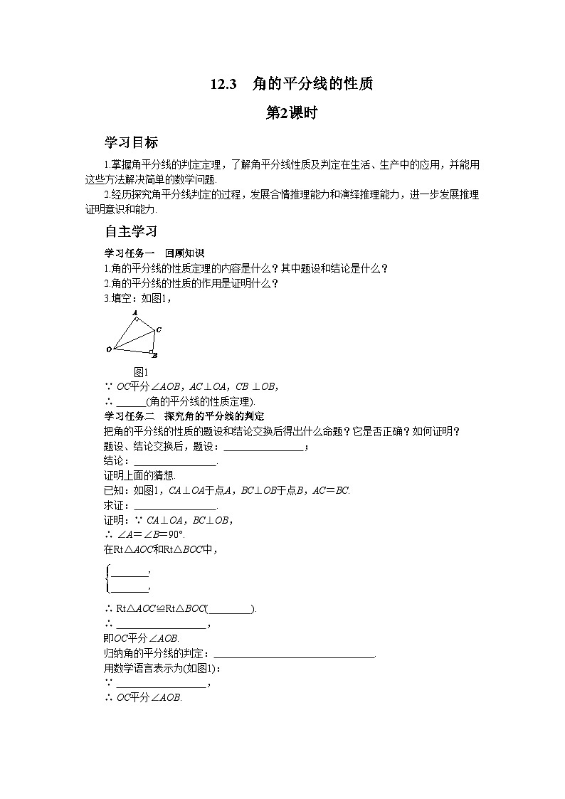 人教版数学八上12.3.2 角的平分线的判定（课件+教案+学案+练习）01