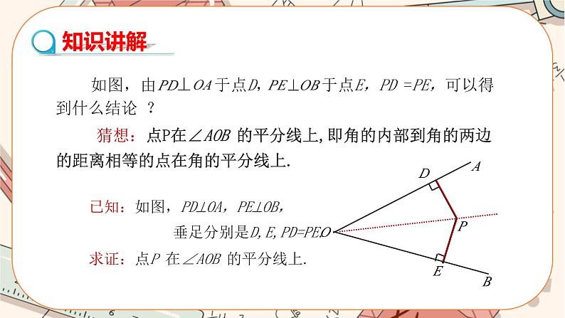 人教版数学八上12.3.2 角的平分线的判定（课件+教案+学案+练习）05