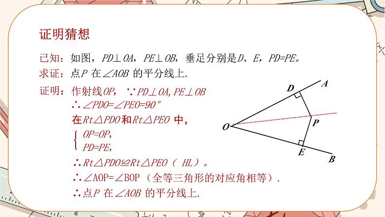 人教版数学八上12.3.2 角的平分线的判定（课件+教案+学案+练习）06