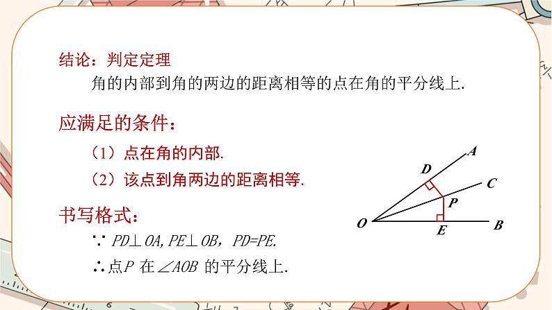 人教版数学八上12.3.2 角的平分线的判定（课件+教案+学案+练习）07