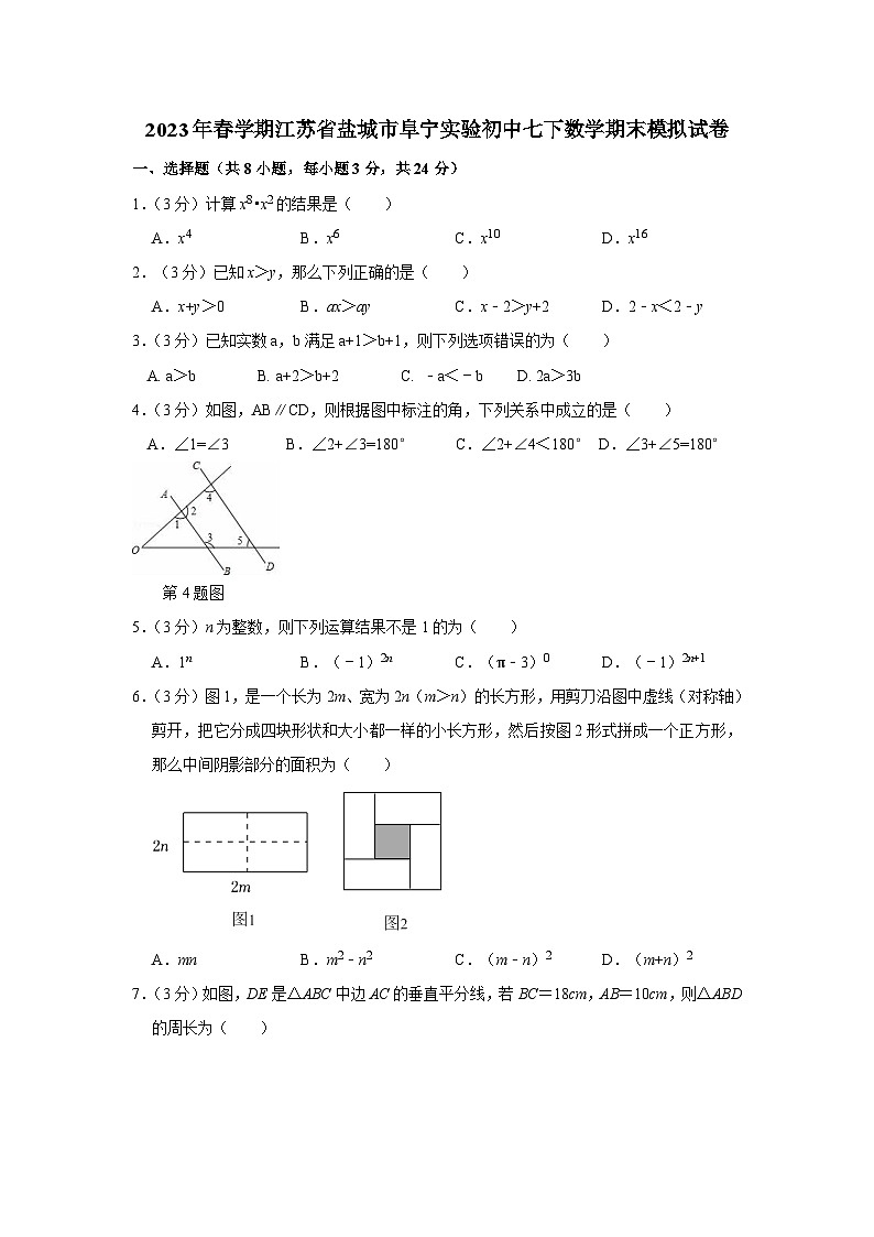 江苏省盐城市阜宁县实验初级中学2022-2023学年七年级下学期数学期末模拟试卷（含答案）第1页