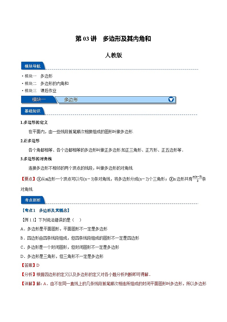 第03讲 多边形及其内角和（人教版）（解析版）第1页