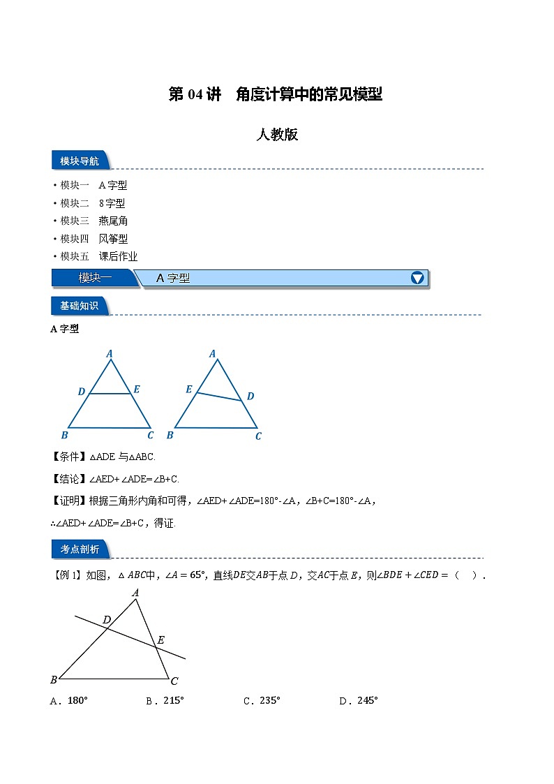 第04讲 角度计算中的常见模型-2023-2024学年新八年级数学暑假精品课（人教版） 试卷01