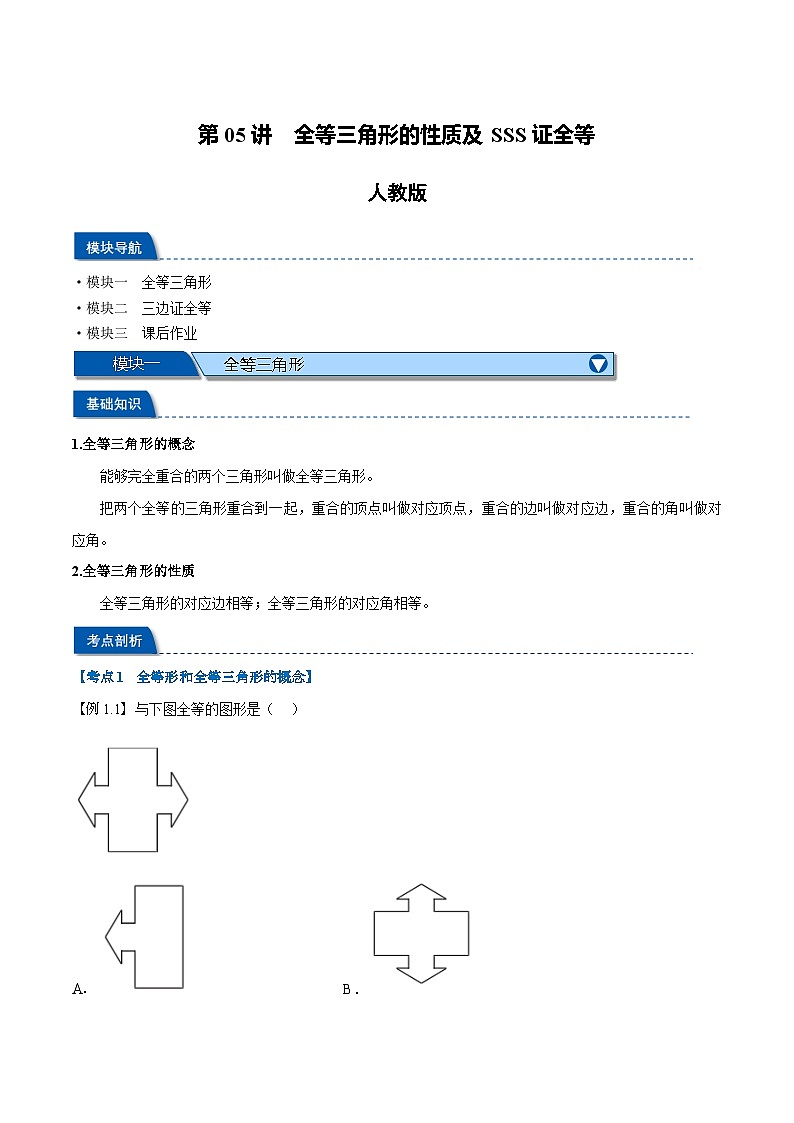 第05讲 全等三角形的性质及SSS证全等（人教版）（原卷版）第1页