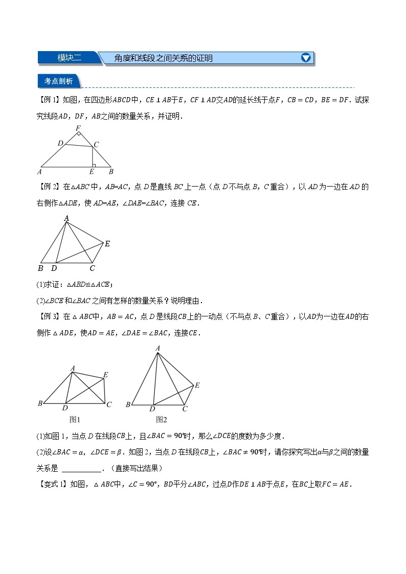 第09讲 与全等三角形有关的计算和角的证明与计算-2023-2024学年新八年级数学暑假精品课（人教版） 试卷03