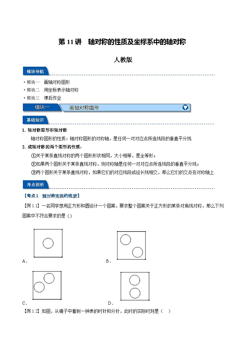 第11讲 轴对称的性质及坐标系中的轴对称（人教版）（原卷版）第1页