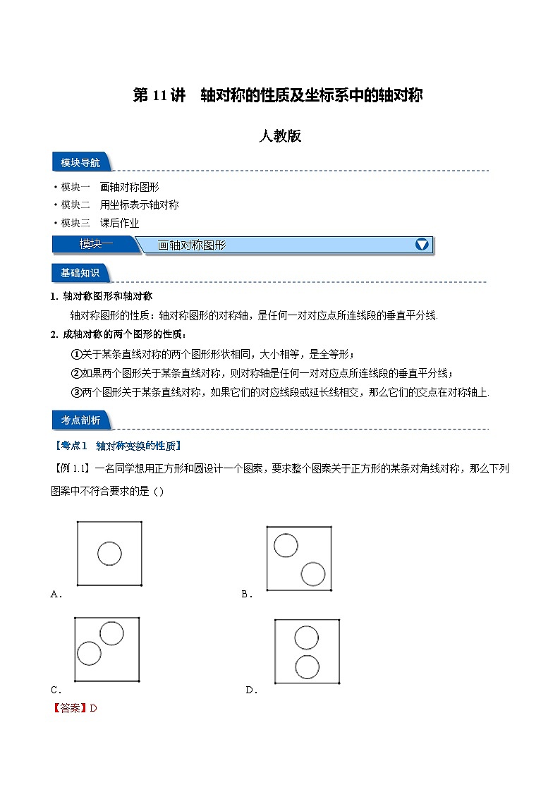第11讲 轴对称的性质及坐标系中的轴对称（人教版）（解析版）第1页