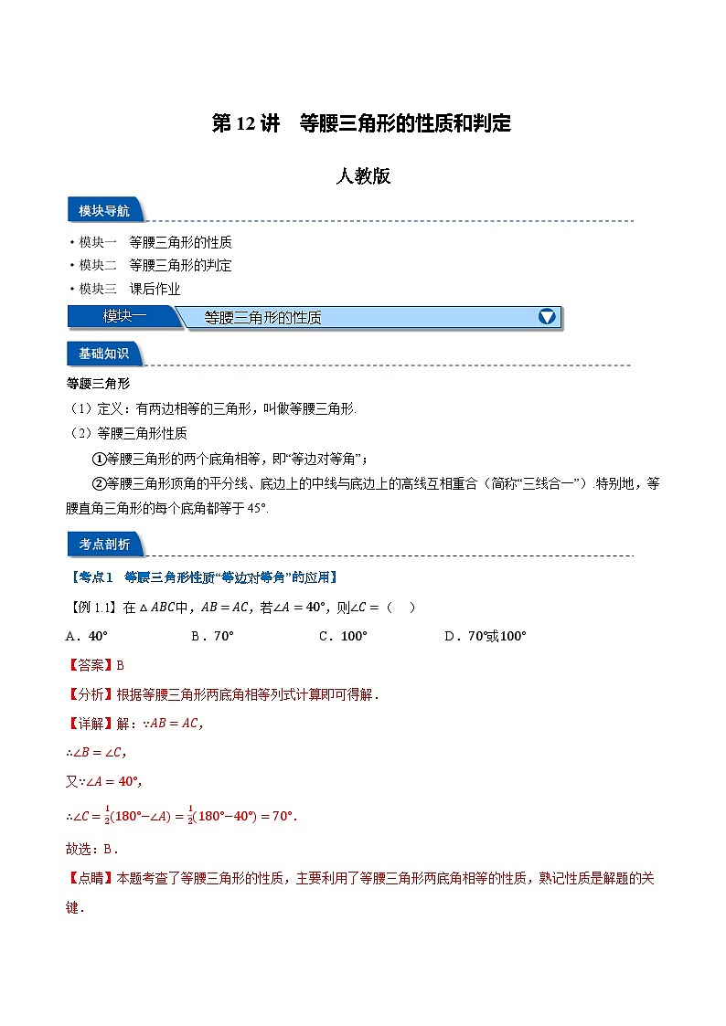 第12讲 等腰三角形的性质和判定（人教版）（解析版）第1页