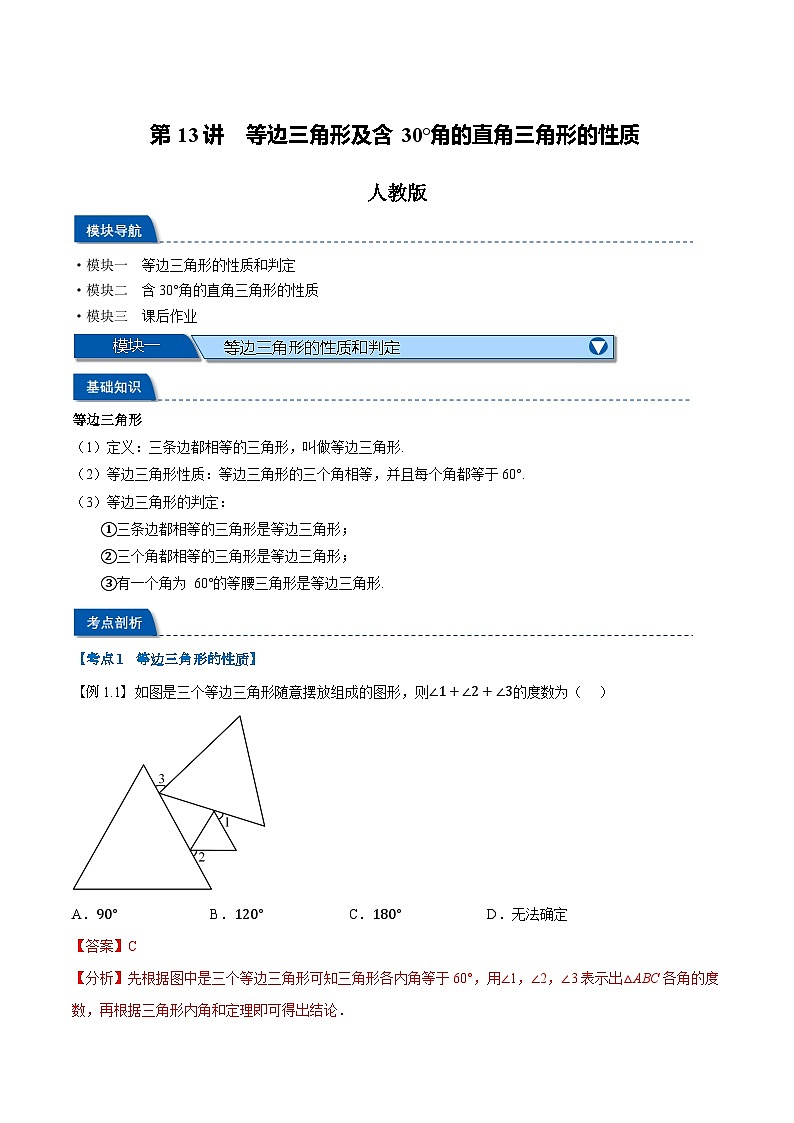 第13讲 等边三角形及含30°角的直角三角形的性质（人教版）（解析版）第1页