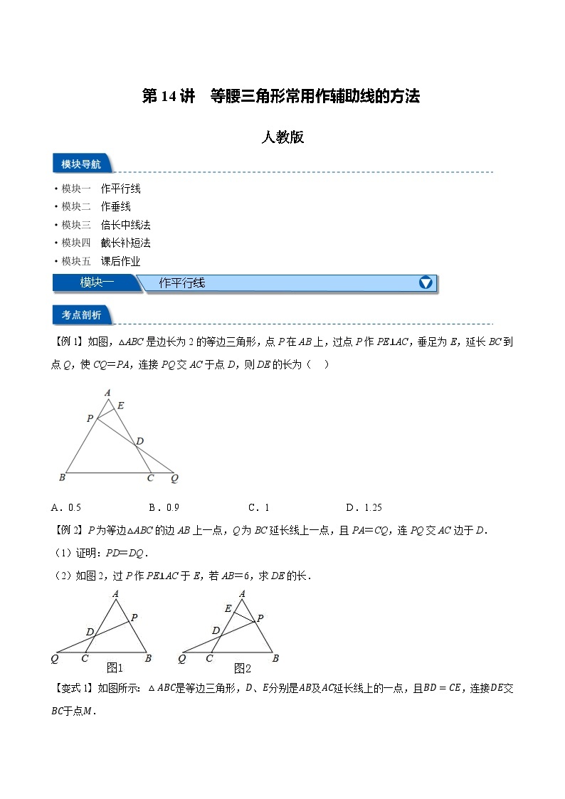 第14讲 等腰三角形常用作辅助线的方法-2023-2024学年新八年级数学暑假精品课（人教版） 试卷01