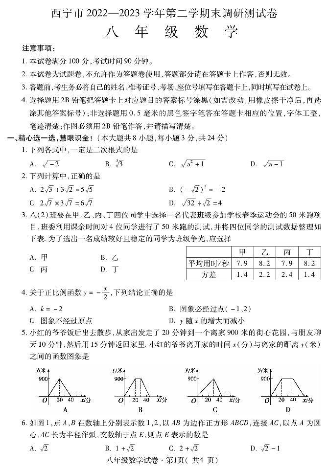 青海省西宁市2022-2023学年八年级下学期期末考试数学试题01