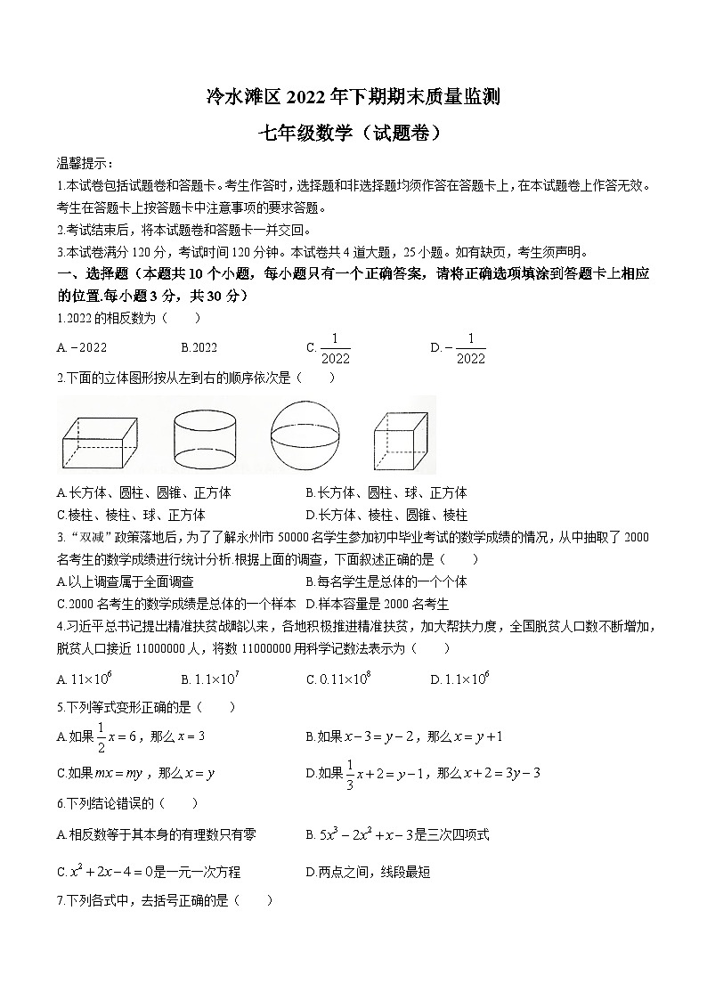 湖南省永州市冷水滩区2022-2023学年七年级上学期期末数学试题（含答案）01