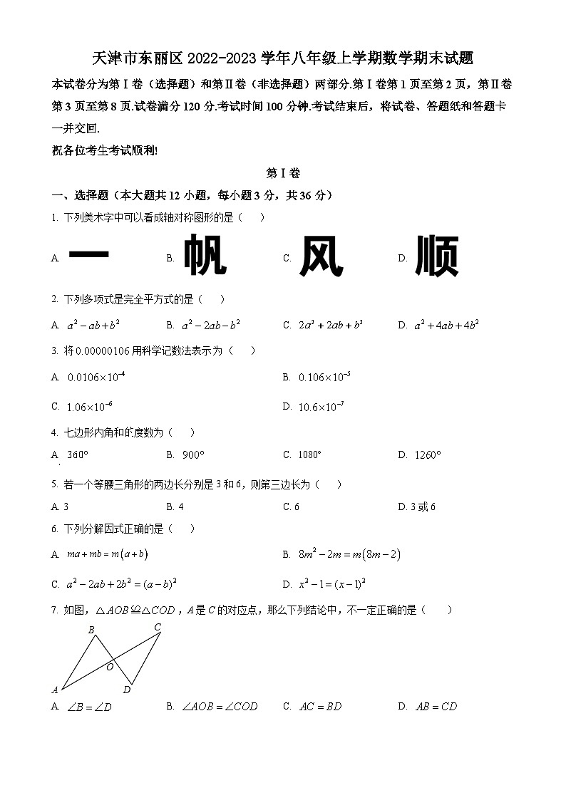 人教版·天津市东丽区2022-2023学年八年级上学期数学期末试题第1页