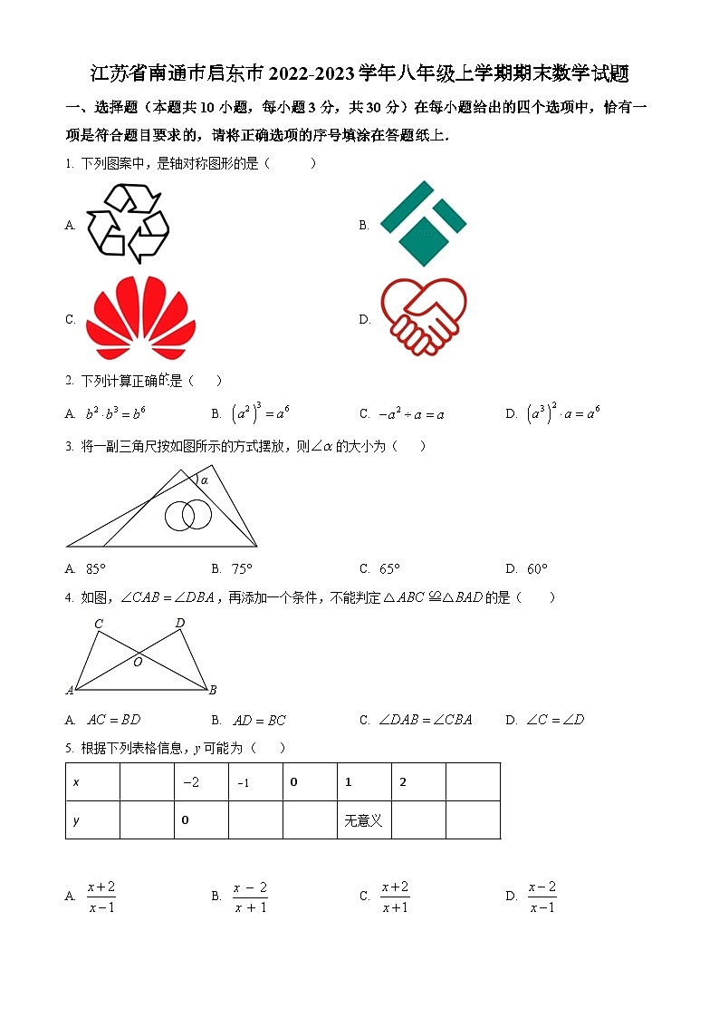 人教版·江苏省南通市启东市2022-2023学年八年级上学期期末数学试题第1页
